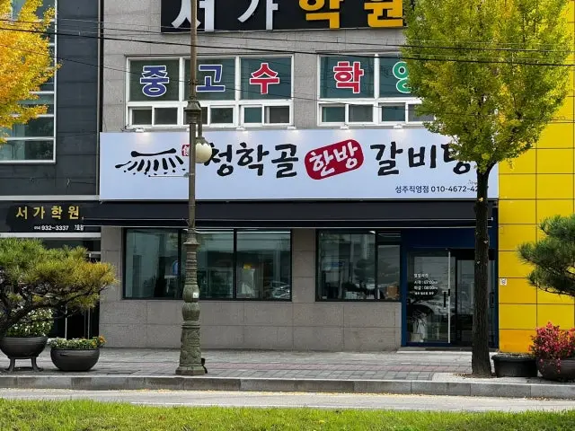 Cheonghakgol Hanbanggalbitang Seongjujikyeong Branch Photos 1