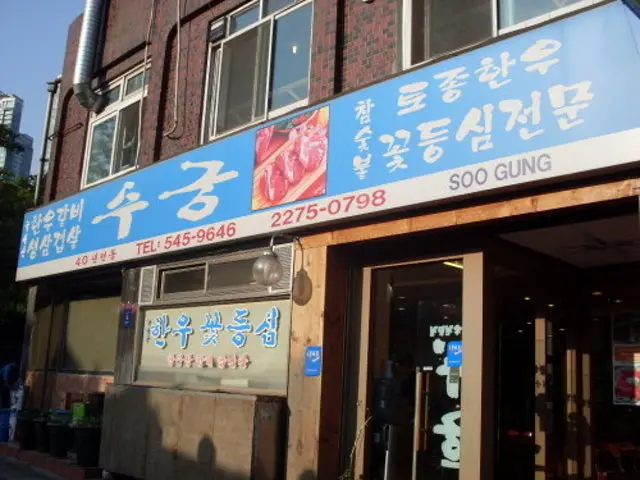 수궁갈비집 갈비 사진 1
