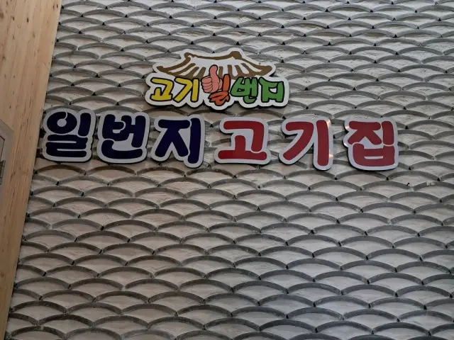 Ilbeonjigogijip 写真 2