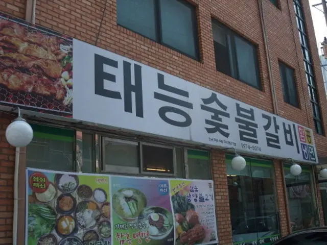 태능숯불갈비 사진 1