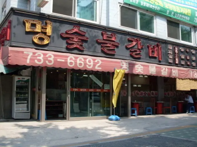 Myeongsutbulgalbi Bonjeomjikyeong Branch Photos 1