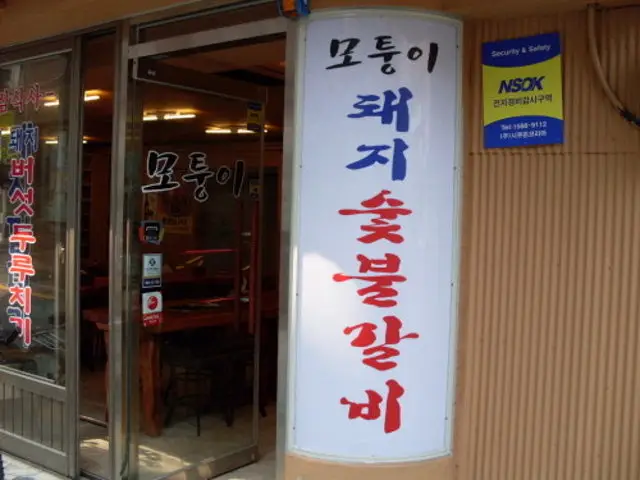모퉁이돼지숯불갈비 노포 사진 1