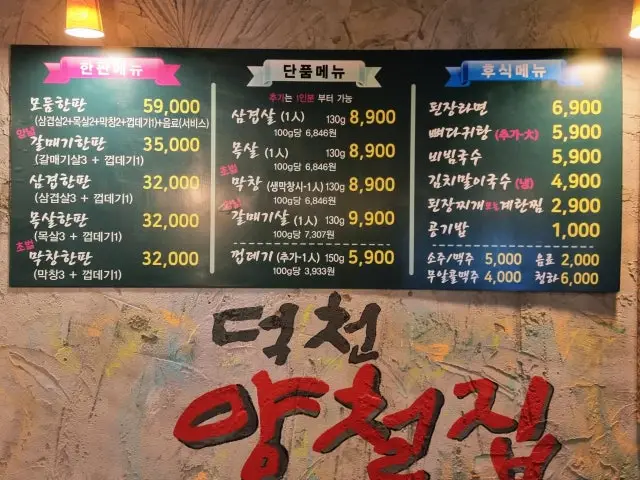 Deokcheonyangcheoljip Gopchang (Grilled Intestines) 1