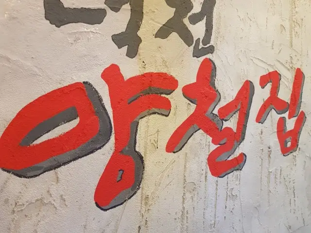Deokcheonyangcheoljip Gopchang (Grilled Intestines) 2
