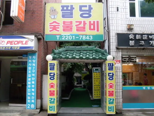 팔당숯불갈비 데이트 사진 1