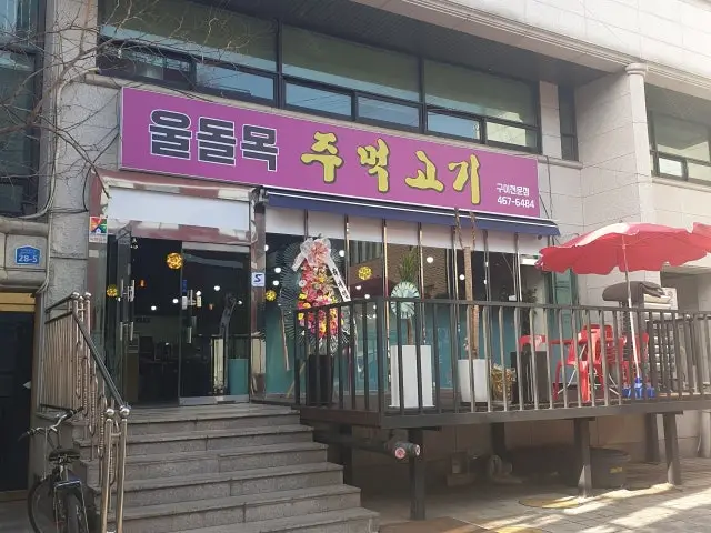 울돌목주먹고기 사진 1