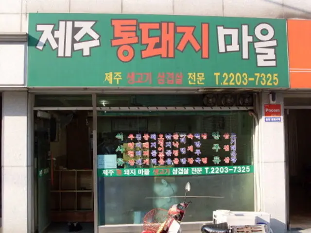 Jejutongdwaejimaeul 照片 1