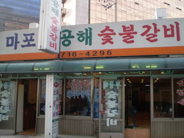 무공해숯불갈비 사진 1