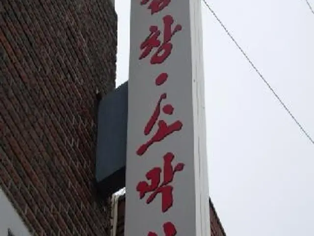 Dongdaemungopchangsomakchang 写真 1