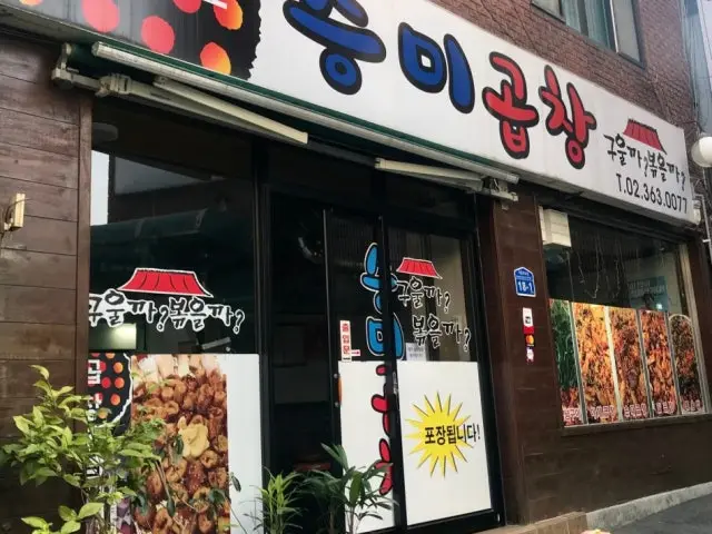 승미곱창 사진 1