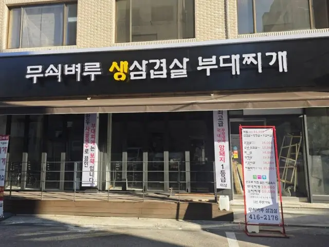 무쇠벼루생삼겹살부대찌개 가성비 사진 1