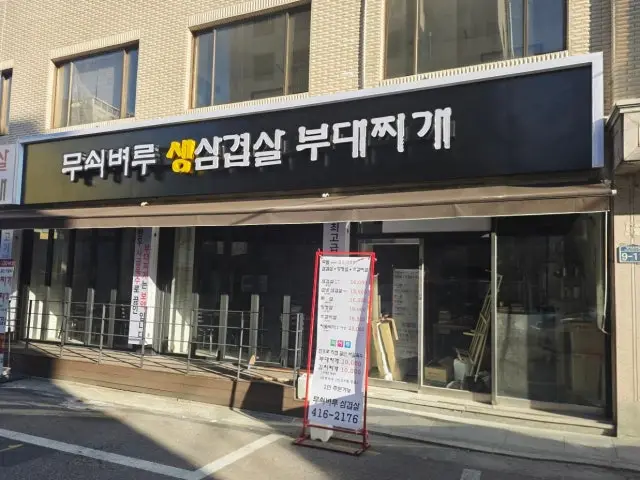 무쇠벼루생삼겹살부대찌개 가성비 사진 2