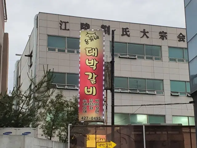 윤가네 대박갈비 노포 사진 1