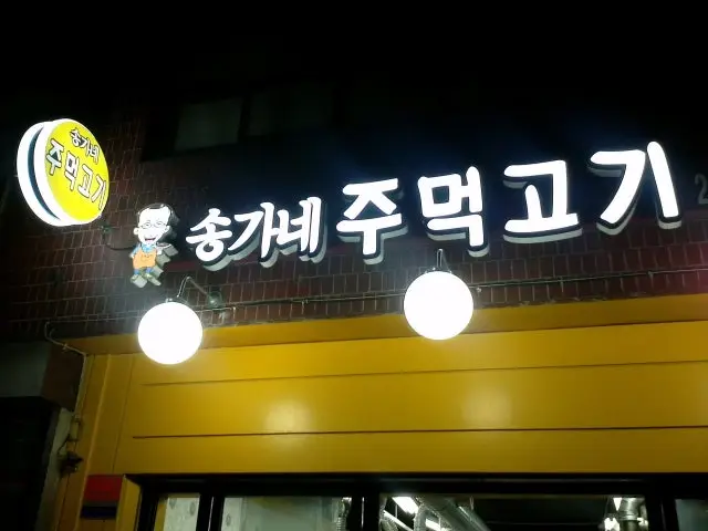 Songganejumeokgogi 照片 1