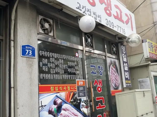Gohyangsaenggogi 写真 1