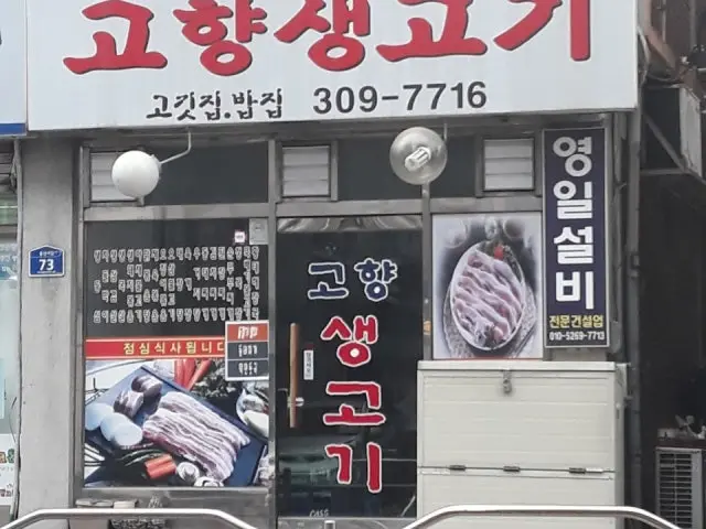 Gohyangsaenggogi 写真 2