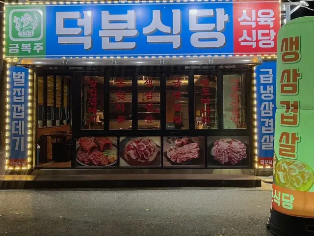 Deokbunsikdang 牛胸腹肉片 1