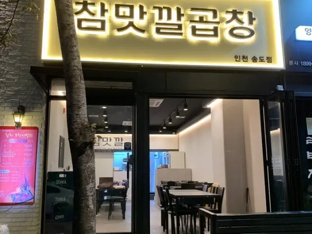 Chammatkkalgopchang Songdo Branch Photos 1