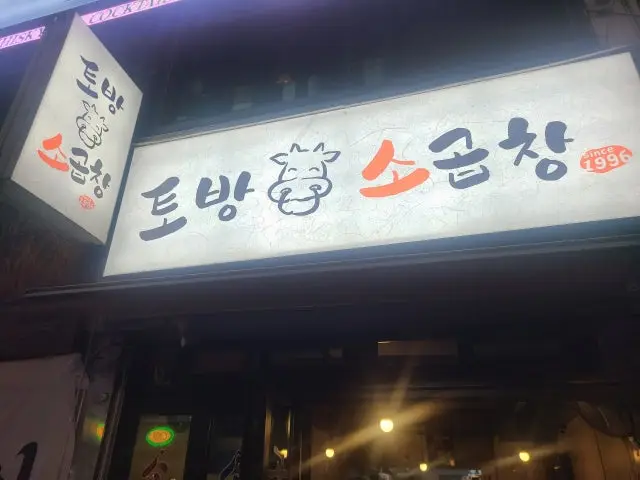 사당 토방소곱창 사진 2