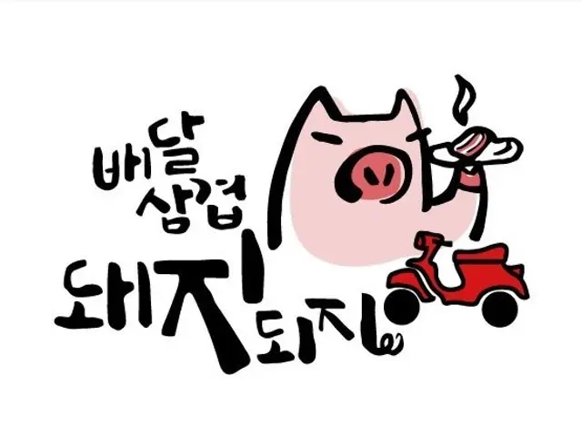 Baedalsamgyeopdwaejidoeji Ssangyongbuldang店 烤肉 1