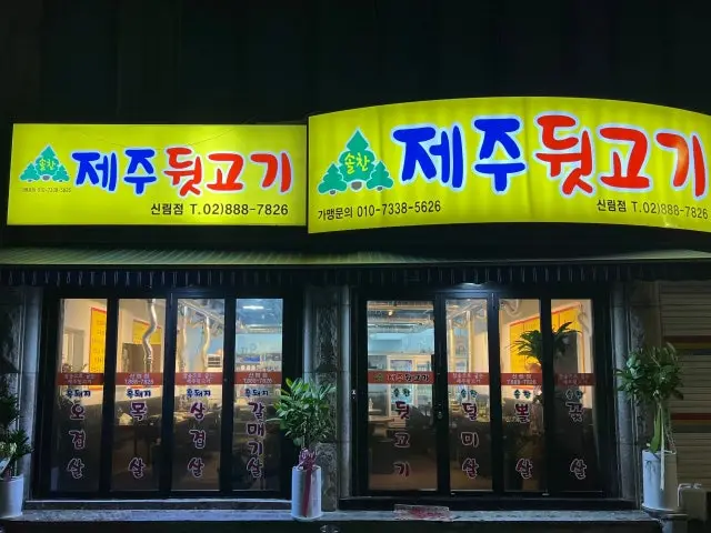 솔찬제주뒷고기 신림점 가성비 사진 1