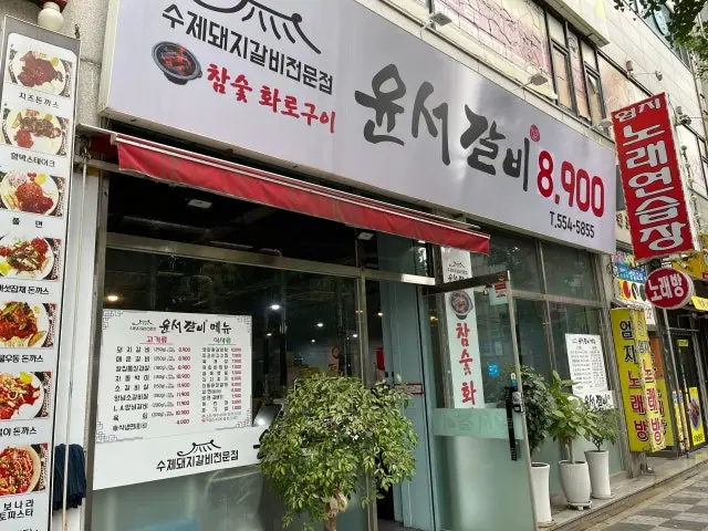 Yunseogalbi Gyesan店 照片 1
