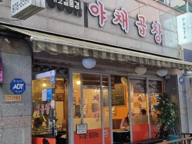 기찻길풍경 야채곱창 곱창·막창 사진 1