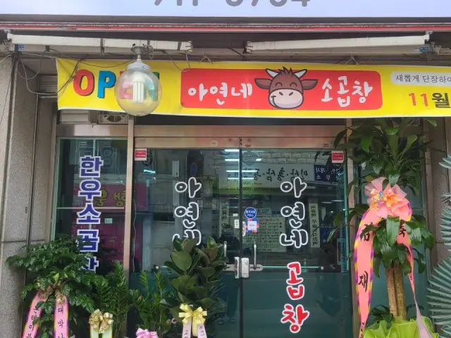 아연네곱창 사진 1