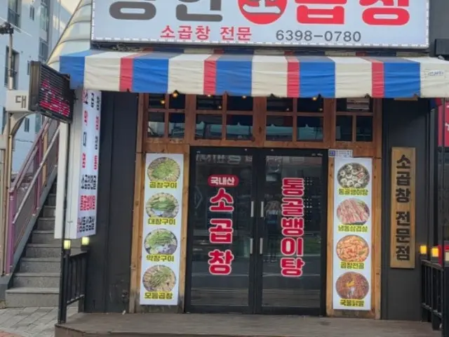 장안소곱창 사진 1