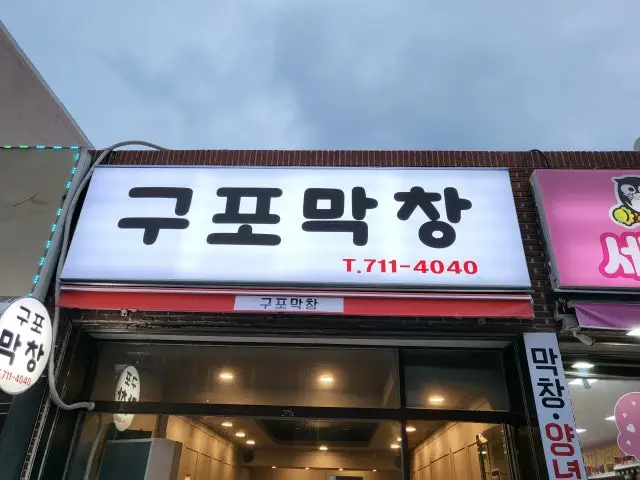 Gupomakchang 一人焼肉 1