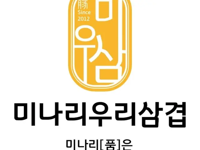 미나리우리삼겹 신도림직영점 삼겹살 사진 1