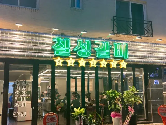 Chilseonggalbi Jeonmin店 帶皮五花肉 1