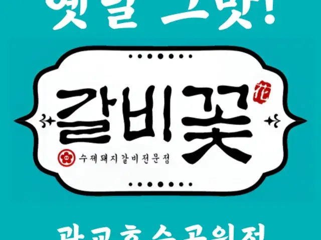 Galbikkot Gwanggyohosugongwon店