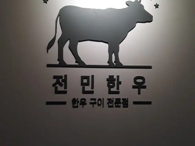 전민한우 사진 1