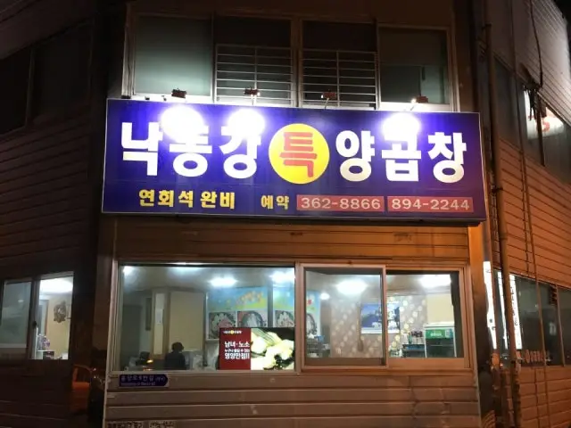 Nakdonggangteukyanggopchang 烤肠 1