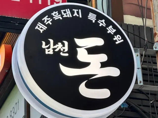Namcheondon 平价烤肉 1