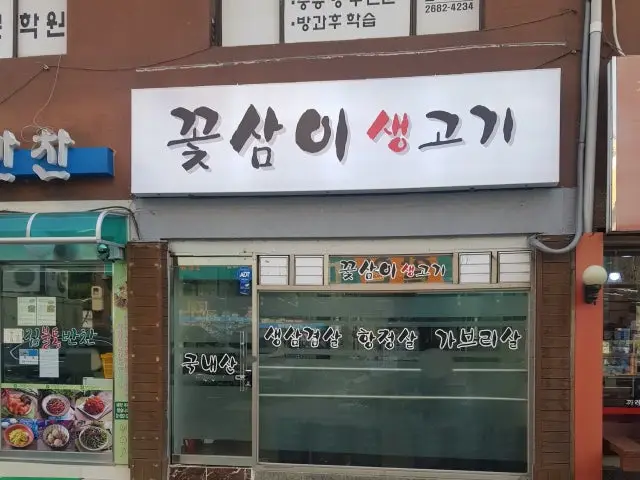 꽃삼이생고기 사진 1