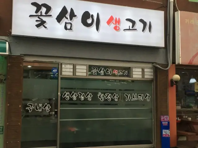 꽃삼이생고기 사진 2
