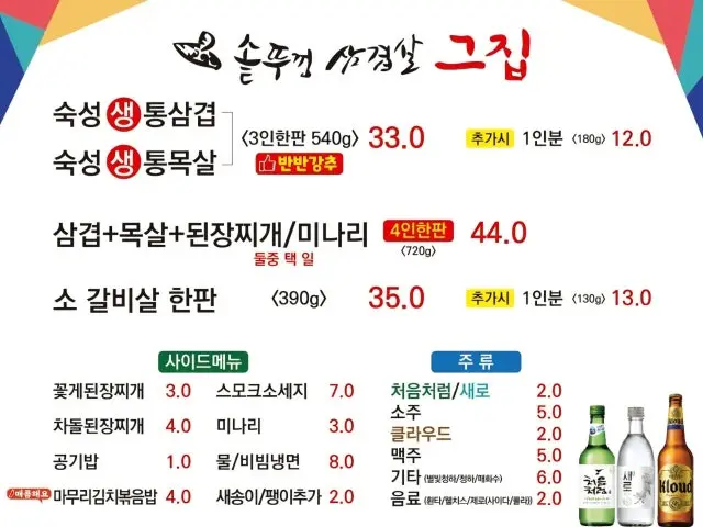 Sotttukkeongsaengsamgyeopsalgeujip Late-Night Korean BBQ 2
