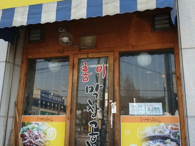 Hongmimakchanggopchang 照片 1