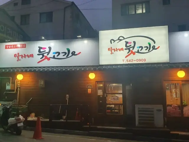 달자네뒷고기 사진 1