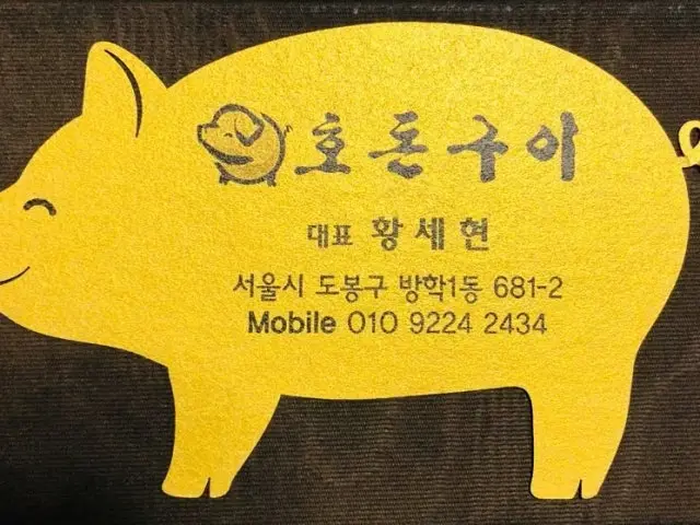 호돈구이 사진 1