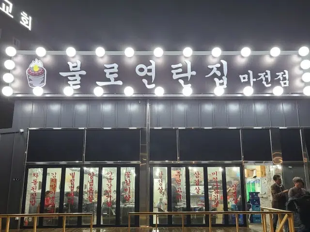 Bulroyeontanjip Majeon店 写真 1
