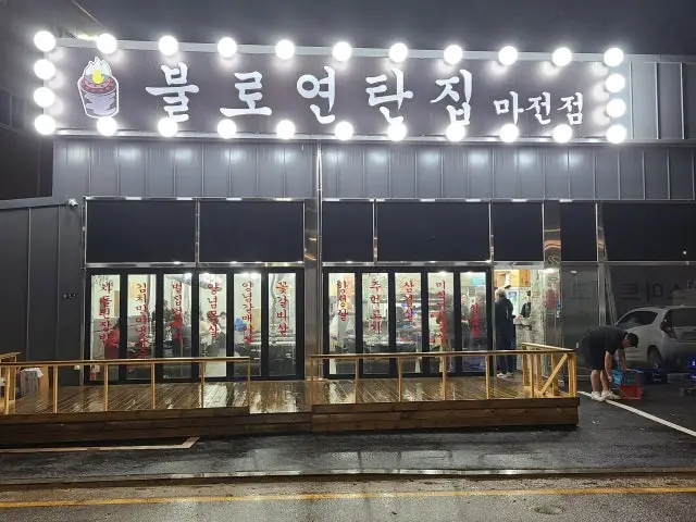 Bulroyeontanjip Majeon店 写真 2