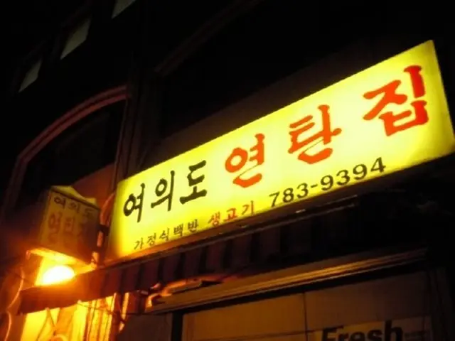 Yeouido Yeontanjip Photos 1