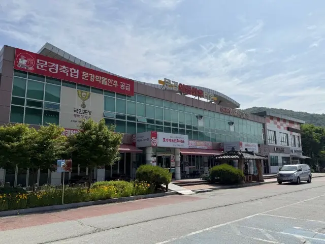Mungyeongyakdolhanutaun 写真 1