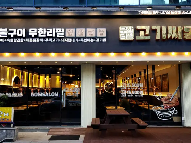Gogissarong Dunsan店 老字号烤肉 1