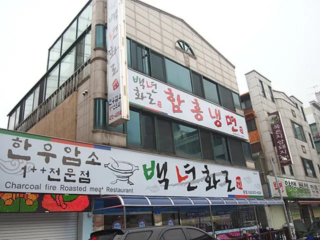 백년화로 본점 사진 1
