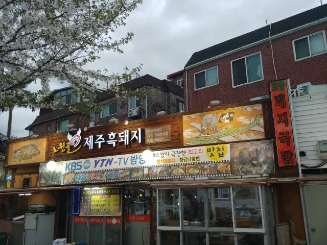 노원골제주흑돼지 혼밥 사진 1