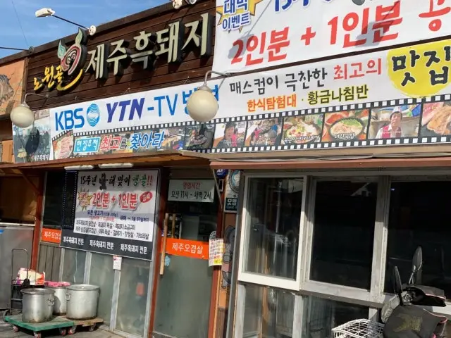 노원골제주흑돼지 혼밥 사진 2